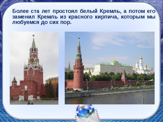 Более ста лет простоял белый Кремль, а потом его заменил Кремль из красного кирпича, которым мы любуемся до сих пор.