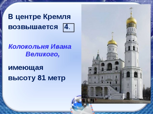 В центре Кремля возвышается 4 .  Колокольня Ивана Великого,  имеющая высоту 81 метр