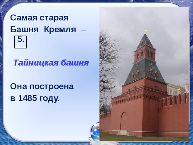 Самая старая Башня Кремля – 5. Тайницкая башня Она построена в 1485 году.