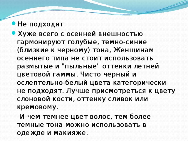 Не подходят Хуже всего с осенней внешностью гармонируют голубые, темно-синие (близкие к черному) тона, Женщинам осеннего типа не стоит использовать размытые и 