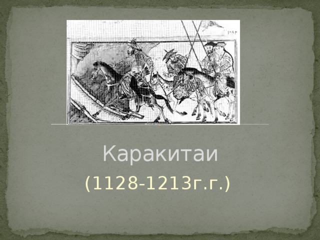Каракитаи (1128-1213г.г.) 