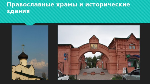 Православные храмы и исторические здания