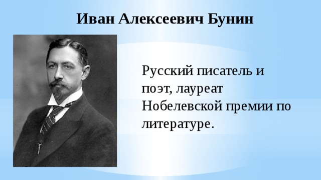 Иван Алексеевич Бунин Русский писатель и поэт, лауреат Нобелевской премии по литературе. 