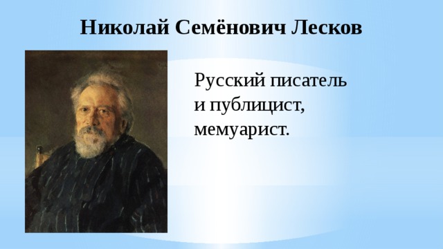 Николай Семёнович Лесков Русский писатель и публицист, мемуарист. 