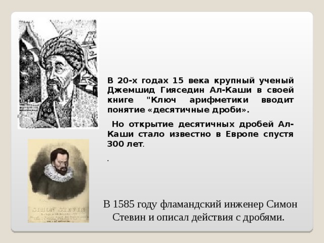 В 20-х годах 15 века крупный ученый Джемшид Гияседин Ал-Каши в своей книге 