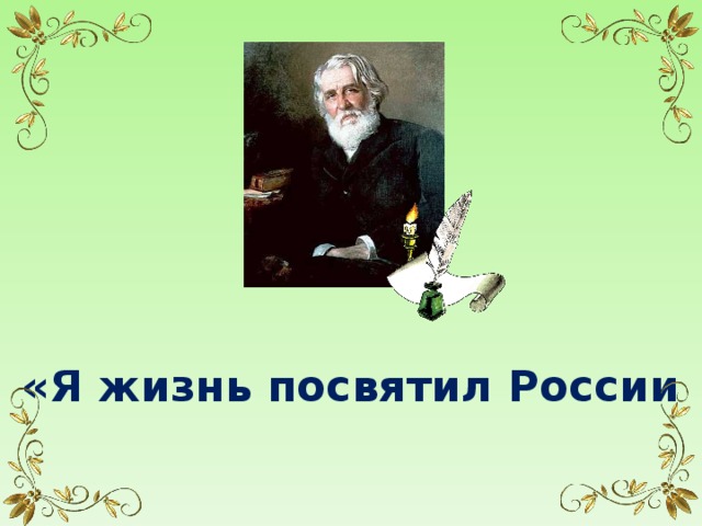 «Я жизнь посвятил России     