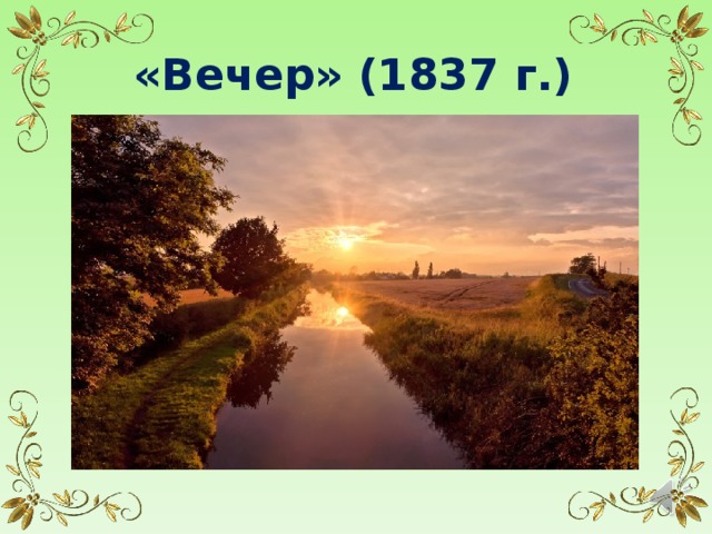 «Вечер» (1837 г.) 