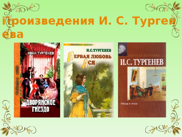 Произведения И. С. Тургенева  