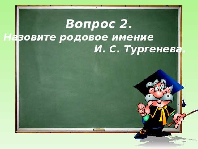 Вопрос 2.  Назовите родовое имение И. С. Тургенева.  