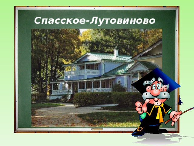 Спасское-Лутовиново  