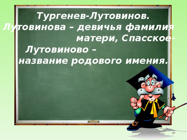 Тургенев-Лутовинов.  Лутовинова – девичья фамилия матери, Спасское-Лутовиново – название родового имения.  