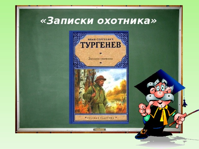 Главная идея записок охотника изображение жизни помещиков