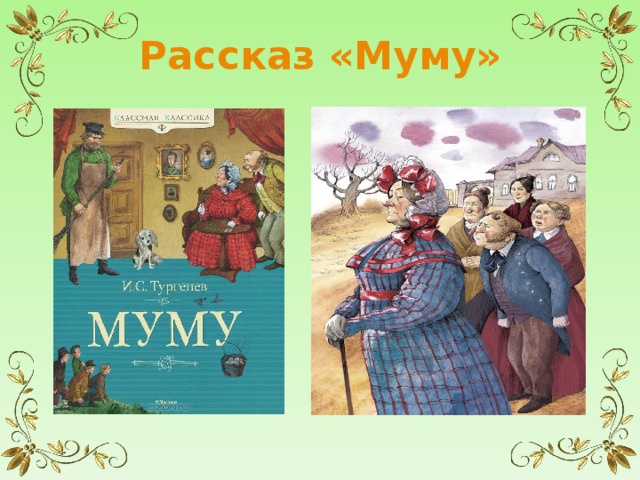 Рассказ «Муму» 