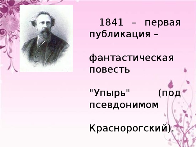 1841 – первая публикация –    фантастическая повесть   