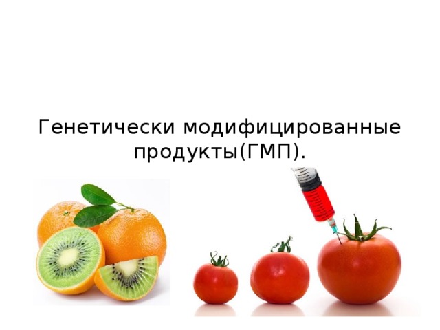 Генетически модифицированные продукты(ГМП). 