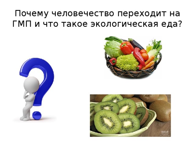 Почему человечество переходит на ГМП и что такое экологическая еда? 