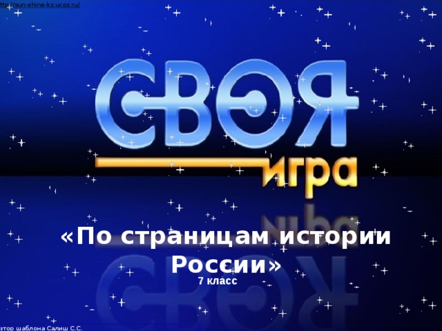 Автор шаблона Салиш С.С., учитель начальных классов СШ №53 г. Актобе. «По страницам истории России» 7 класс Разработана учителем истории и обществознания МКОУ Заволжский лицей Кондратьевой А. С.