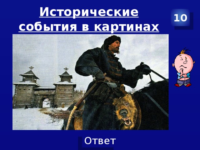 Исторические события в картинах 10