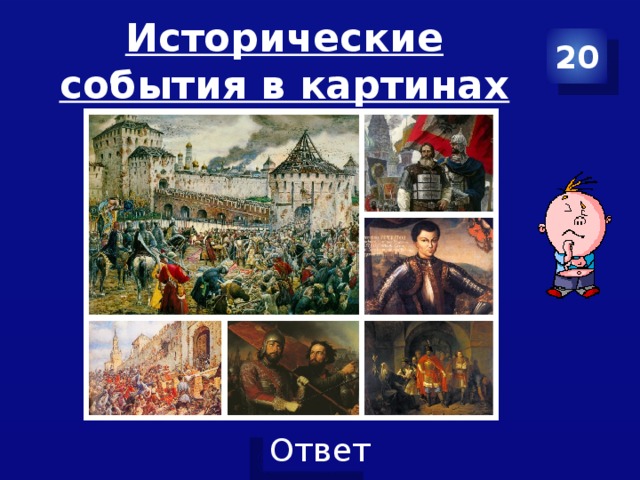 Исторические события в картинах 20