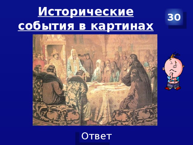 Исторические события в картинах 30