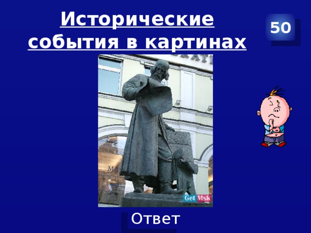 Исторические события в картинах 50