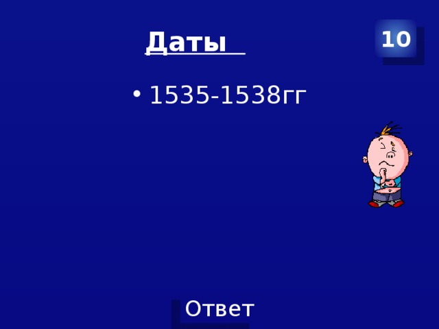 Даты 10 1535-1538гг