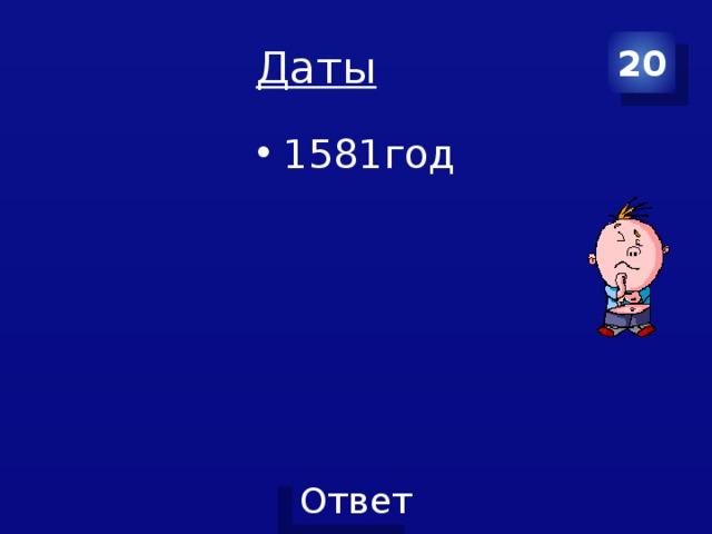 Даты 20 1581год