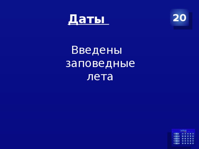 Даты 20 Введены заповедные лета