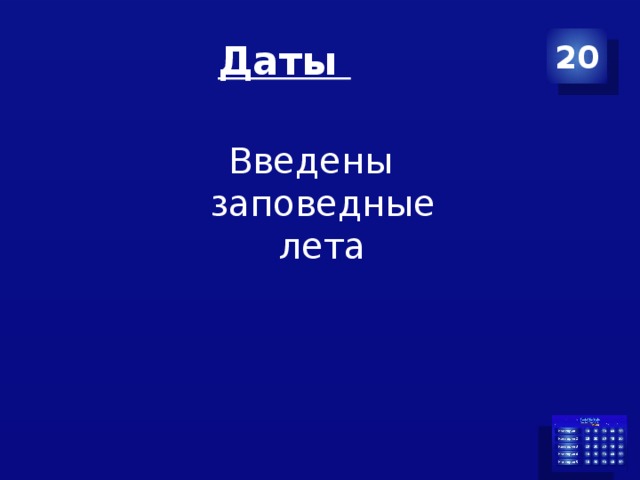 Даты 20 Введены заповедные лета 