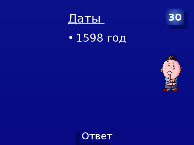 Даты 30 1598 год 