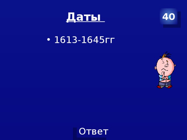 Даты 40 1613-1645гг
