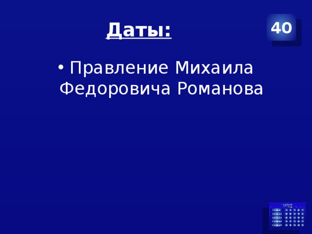 Даты: 40 Правление Михаила Федоровича Романова 