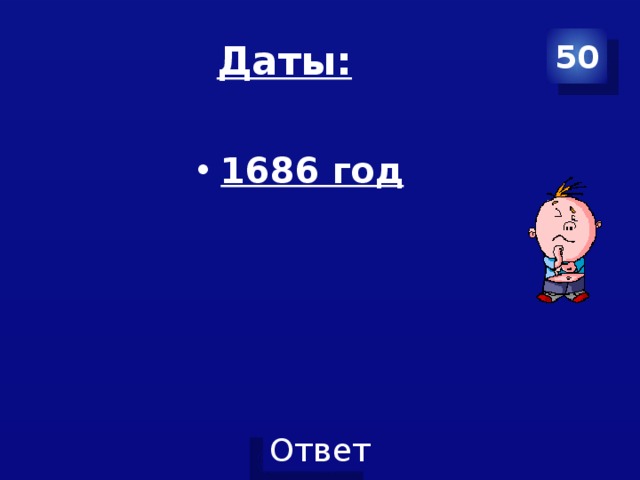 Даты: 50 1686 год 