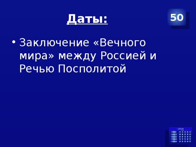 Даты: 50 Заключение «Вечного мира» между Россией и Речью Посполитой 