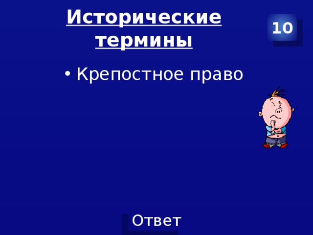 Исторические термины 10 Крепостное право