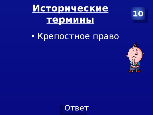 Исторические термины 10 Крепостное право 