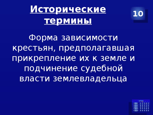 Исторические термины 10 Форма зависимости крестьян, предполагавшая прикрепление их к земле и подчинение судебной власти землевладельца 