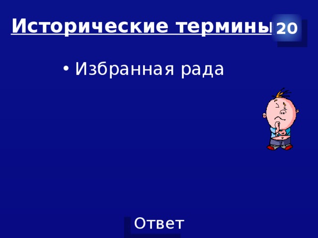 Исторические термины 20 Избранная рада
