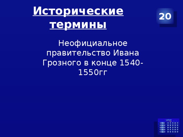 Исторические термины 20 Неофициальное правительство Ивана Грозного в конце 1540-1550гг 