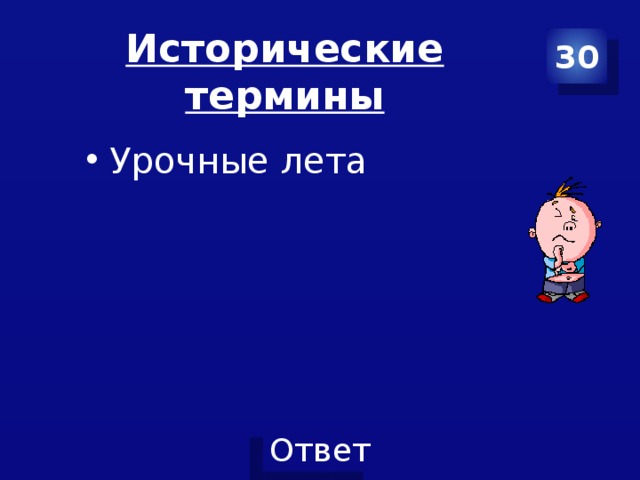 30 Исторические термины Урочные лета