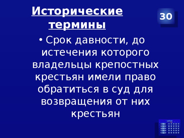 Срок до истечения которого владельцы. Срок давности до истечения которого. Исторические понятия. Срок до которого владельцы крепостных крестьян имели право. Исторические термины.