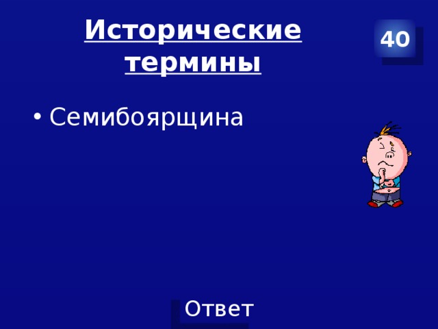 Исторические термины 40 Семибоярщина