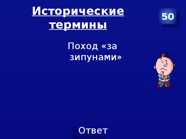 Исторические термины 50 Поход «за зипунами»