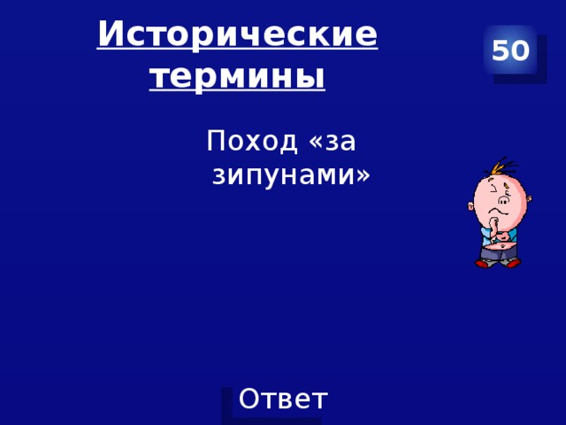 Исторические термины 50 Поход «за зипунами» 