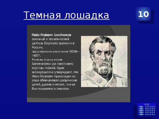 Темная лошадка 10