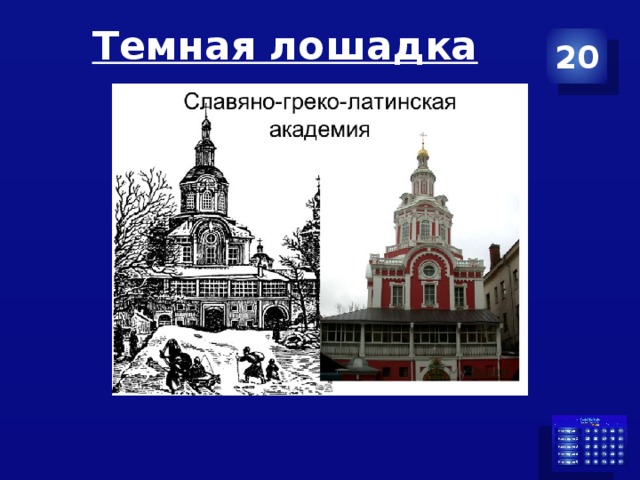 Темная лошадка 20