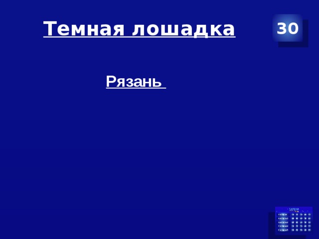 Темная лошадка 30 Рязань