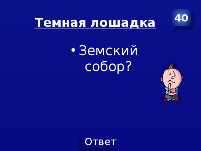 40 Темная лошадка Земский собор? 