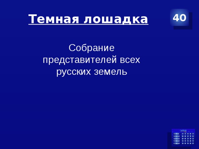 Темная лошадка 40 Собрание представителей всех русских земель
