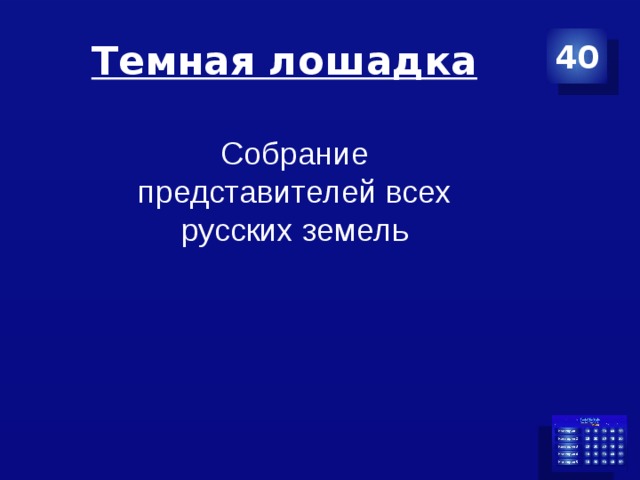 Темная лошадка 40 Собрание представителей всех русских земель 